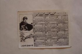 年历卡   1963年   照片式年历卡   上海市高桥中学