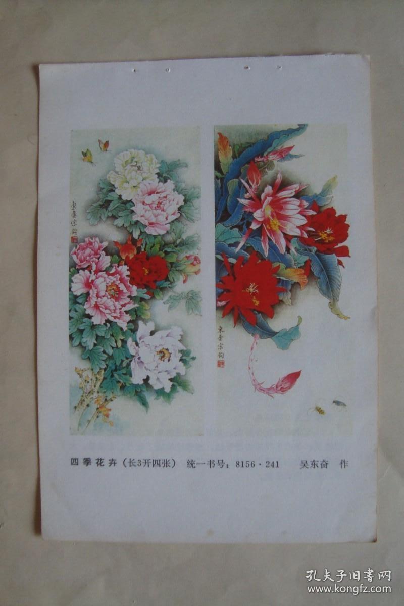 四季花卉  　  年历年画缩样散页     32开2张一套全
