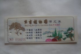 北京植物园   浏览券      书签     塑料门票