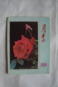 月季       1984   年历     折叠式年历