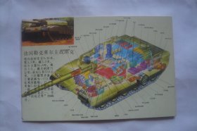 法国勒克莱尔主战坦克       明信片  散片1张   湖南美术出版社