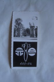 老照片     照片式贺卡     辽宁建工学院     1983  元旦