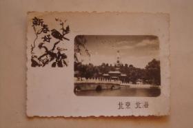 贺卡   照片式贺卡   新春好  北京北海   1958