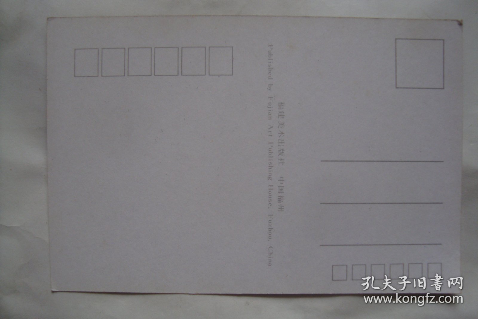 中国福州       明信片        散片 1 张     福建美术出版社
