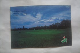 北京顺义高尔夫球俱乐部     第十一届亚洲运动会     明信片   散片1张
