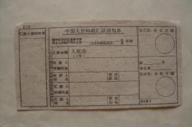 中国人民邮政汇款通知单     土纸本   空白未用