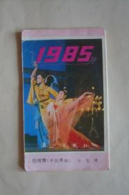 年历卡     1985    经典舞蹈    一套12张全