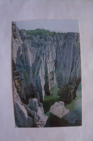 石林   剑峰玉池      中英文版      明信片1张    中国旅游出版社