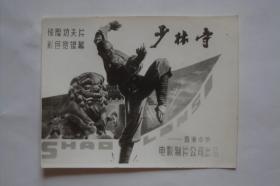 老照片   电影宣传海报      少林寺