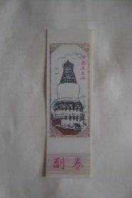 中国五台山     浏览券      书签     塑料门票