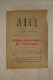 活叶文选    1966  34　　中国共产党第八届中央委员会第十一次全体会议公报