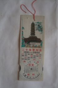 二十年早知道      1981    卧佛寺      塑料年历卡1张
