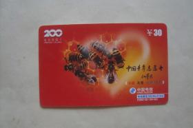 磁卡  电话卡  充值卡    中国青年志愿者   奉献 友爱 互助 进步   (江 题 )