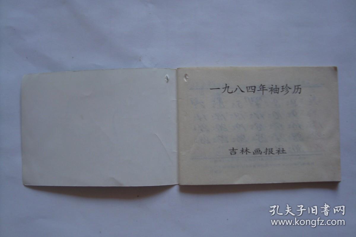 袖珍历   1984年      吉林画报社