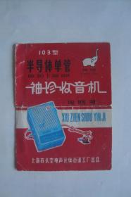 说明书  象牌  103型半导体袖珍收音机     上海长空电声元件街道工厂出品