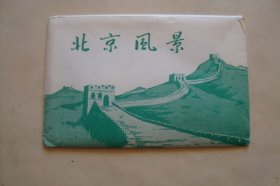相袋 早期 北京风景 内带八达岭长城照片1张