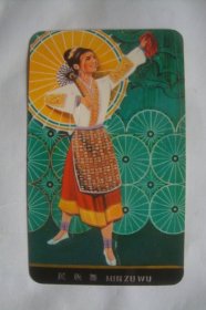 民族舞    1977   年历卡1张      凹凸版