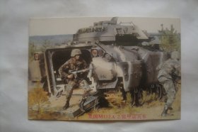 美国M113A2装甲动兵车       明信片  散片1张   湖南美术出版社