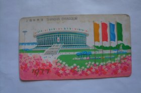 上海体育馆       1977    凹凸版    年历卡1张