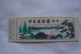 北京植物园   通票     1元      塑料门票
