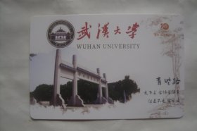 武汉大学     自强弘毅  求是拓新      明信片     散片1张