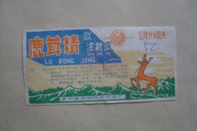 药标　　鹿茸精　注射液　　吉林省白城地区制药厂
