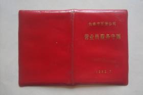 营业员服务守则   长春市百货公司   1982年  (128开31页  软精装 )