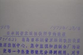 老照片  新华社照片底稿    日本钢管京浜制铁所节约能源     1979年12月1日