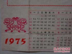 慰问信   带年历  保定地区革命委员会   1975年