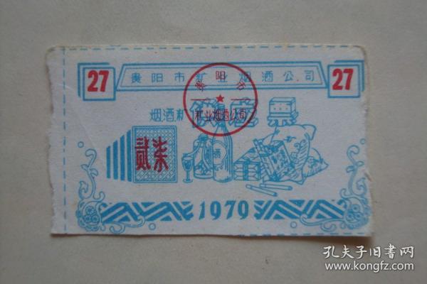 供应票    烟酒糖供应票   1979  27   贵阳市糖业烟酒公司