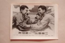 老照片  新华社照片底稿   宣传海报    友谊第一  比赛第二    中华人民共和国第三届运动会  1975
