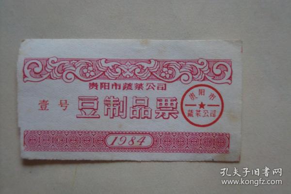 供应票   豆制品票  1984   贵阳市蔬菜公司