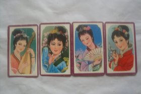 古代四大美女      1980     年历卡4张合售