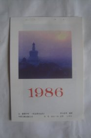 锦绣中华    挂历月历     1986    年历年画缩样散页    32开一套7页全