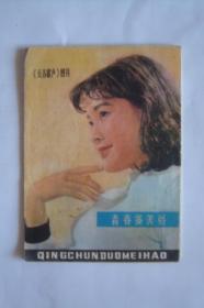 歌片    《长春歌声》增刊    青春多美好    长春市群众艺术馆