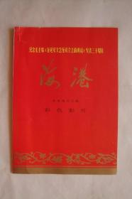 宣传单   海港   革命现代京剧  彩色影片    纪念《毛主席在延安座谈会上的讲话》发表三十周年