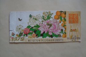 迎春花会 1979 年历卡1张