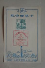 纪念邮戳卡    吉林省暨长春市集邮展览     1983年6月25日    长春市邮票公司
