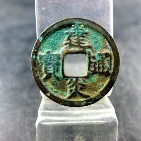 建炎通宝宋高宗赵构折二方孔钱麻钱无裂补翘保真保老古玩古玩杂项收藏