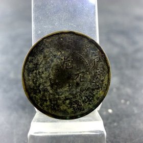 清代私铸铜币光绪元宝当制钱二十文黄铜私板保真保老古董古玩杂项收藏