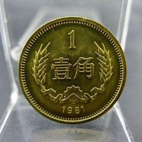 黄铜一毛第三套人民币1981年壹角硬币长城币配套保真保老古董古玩收藏杂项