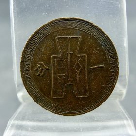 民国机制铜元中华民国三十七年太阳布图一分铜板保真保老古董古玩杂项收藏