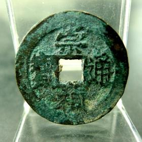 崇祯通宝明思宗货币方孔钱麻钱无裂补翘保真保老古董古玩杂项收藏