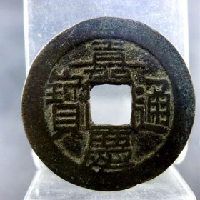 嘉庆通宝宝云局简笔庆五帝钱方孔钱麻钱无裂补翘保真保老古玩古玩杂项收藏