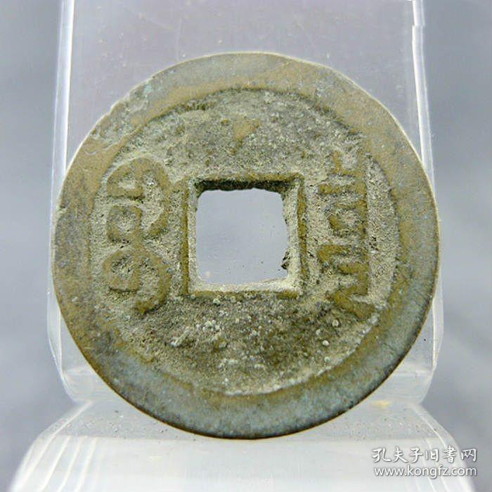 嘉庆通宝宝泉局背上星纹五帝方孔钱包老包真古玩杂项收藏。