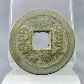 嘉庆通宝宝泉局背上星纹五帝方孔钱包老包真古玩杂项收藏。