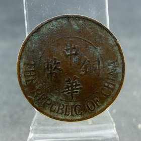 中华铜币双枚铜元铜板民国机制货币保真保老古董古玩杂项收藏