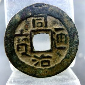 同治通宝新疆红钱库十方孔钱麻钱无裂补翘保真保老古玩古玩杂项收藏