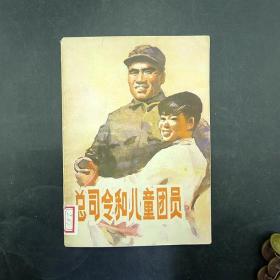 1990年《总司令和儿童团员》吉林省新华书店发行保真保老古董古玩杂项收藏