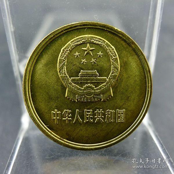 黄铜一毛第三套人民币1981年壹角硬币长城币配套保真保老古董古玩收藏杂项